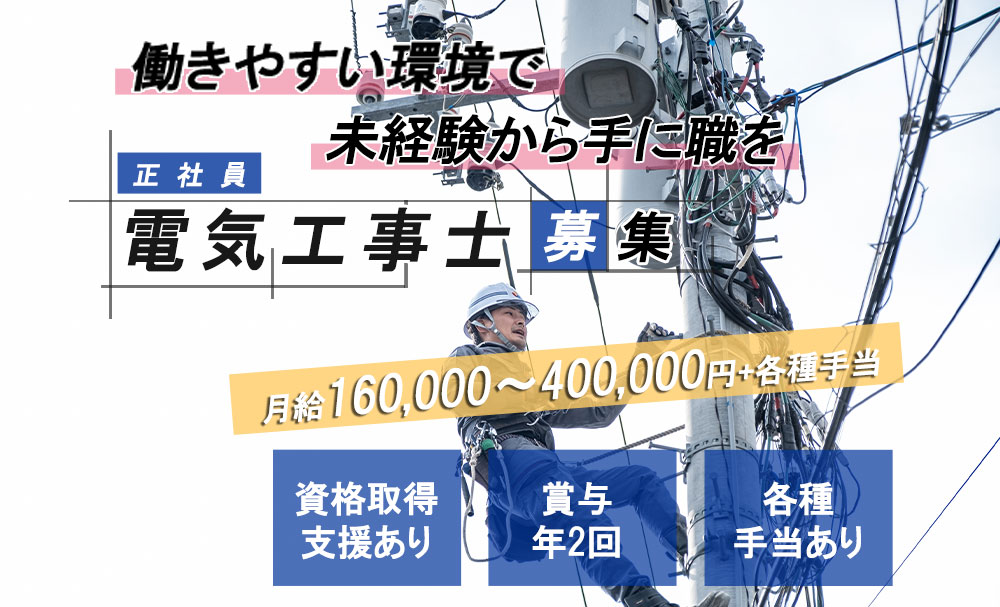 岡山市南区で電気工事士（正社員）の募集