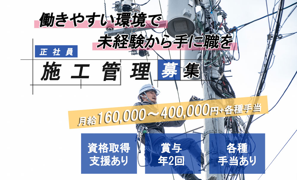 岡山市南区で施工管理（正社員）の募集